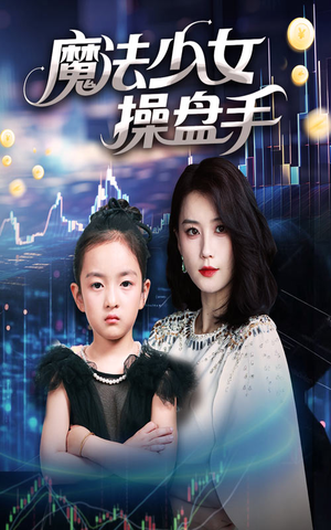 魔法少女操盘手（58集）热门短剧抢先看