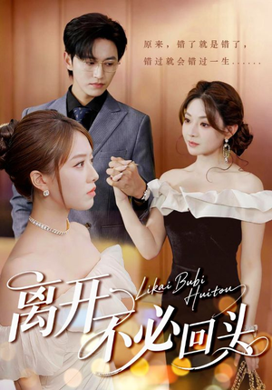 离开不必回头(49集) 离开不必回头(49集)精彩的短剧