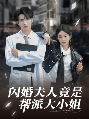 闪婚夫人竟是帮派大小姐（78集）精彩短剧又来了