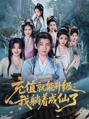 充值就能升级：我躺着成仙了（90集）爆火短剧追不停