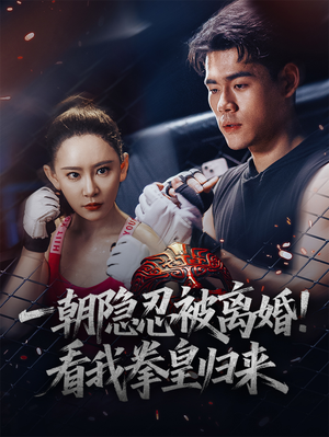 一朝隐忍被离婚！看我拳皇归来（61集）新短剧推荐