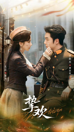 挚欢（80集）好看上头的短剧