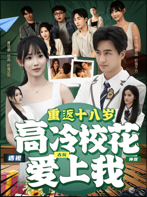 重返十八岁高冷校花爱上我（72集）热播短剧排行榜
