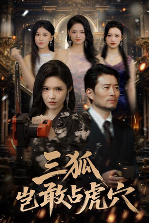 三狐岂敢占虎穴(68集) 三狐岂敢占虎穴(68集)在线观看全集