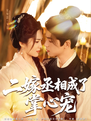 二嫁丞相成了掌心宠(80集) 二嫁丞相成了掌心宠(80集)常回家看看短剧