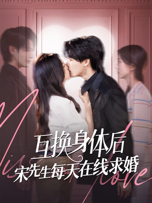 互换身体后宋先生每天在线求婚(74集) 互换身体后宋先生每天在线求婚(74集)精彩短剧热播
