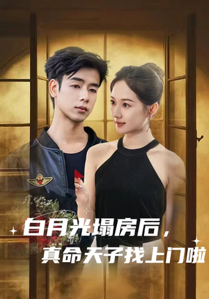 白月光塌房后,真命天子找上门啦(61集) 白月光塌房后,真命天子找上门啦(61集)好看短剧推荐