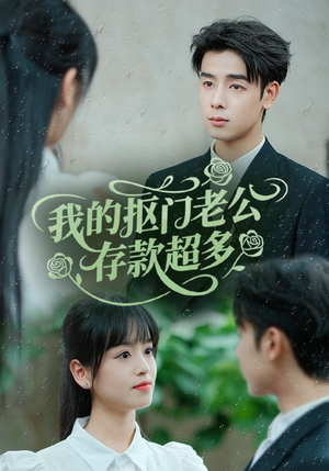 抠夫钱太多逃婚进金窝(55集) 抠夫钱太多逃婚进金窝(55集)恋爱短剧分享