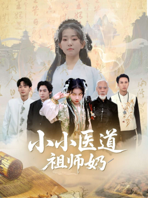 小小医道祖师奶(60集) 小小医道祖师奶(60集)一共多少集