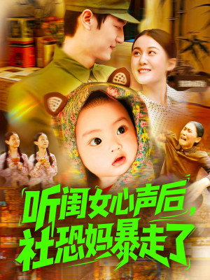 听闺女心声后社恐妈暴走了(101集) 听闺女心声后社恐妈暴走了(101集)免费短剧看不停
