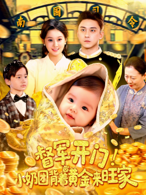 督军开门小奶团背着黄金来旺家(85集) 督军开门小奶团背着黄金来旺家(85集)免费在线看