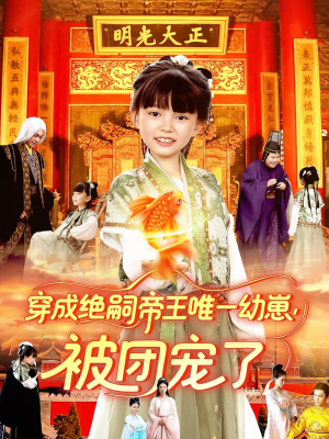 穿成绝嗣帝王唯一幼崽被团宠了(100集) 穿成绝嗣帝王唯一幼崽被团宠了(100集)全网独播免费看