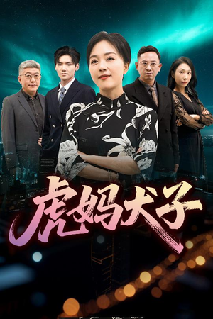 虎妈犬子(62集) 虎妈犬子(62集)免费短剧推荐