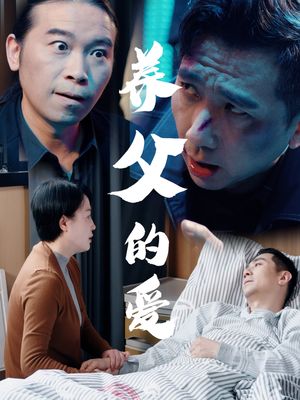 养父的爱（31集）精彩短剧热播