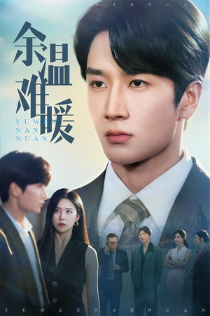 余温难暖(60集) 余温难暖(60集)分享热门短剧