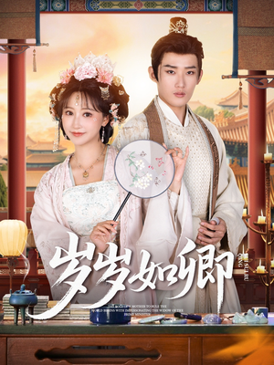 岁岁如卿(83集) 岁岁如卿(83集)今日短剧分享