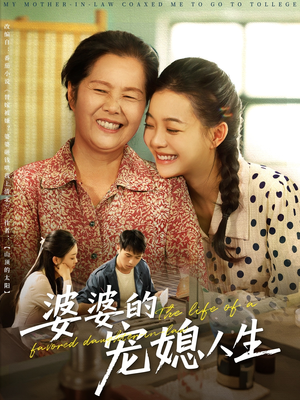 婆婆的宠媳人生(78集) 婆婆的宠媳人生(78集)短剧分享片段