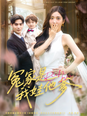 冤家是我娃他爹（80集）让你一口气看完