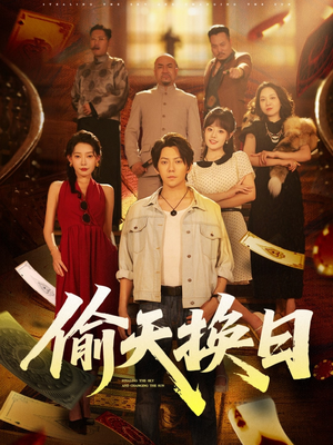 偷天换日(86集) 偷天换日(86集)男频短剧推荐