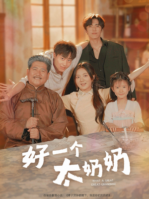 好一个太奶奶(69集) 好一个太奶奶(69集)热门短剧看不停