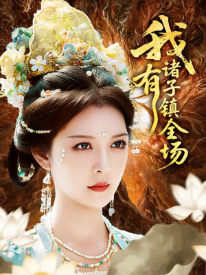 我有诸子镇全场(80集) 我有诸子镇全场(80集)最火爆短剧