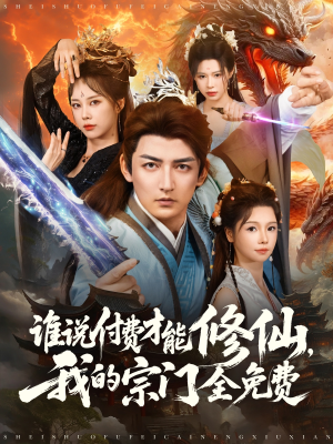 谁说付费才能修仙我的宗门全免费(76集) 谁说付费才能修仙我的宗门全免费(76集)在线看到大结局
