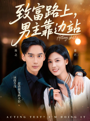致富路上男主靠边站&考演技我在行啊（80集）热播短剧排行榜