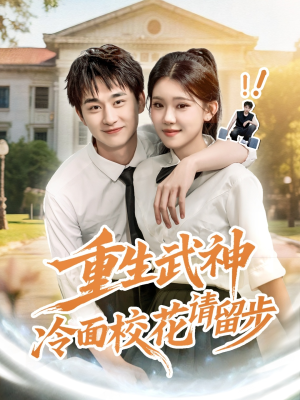 重生武神冷面校花请留步（80集）短剧上热门