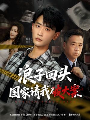 浪子回头国家请我破大案（82集）短剧全集更精彩