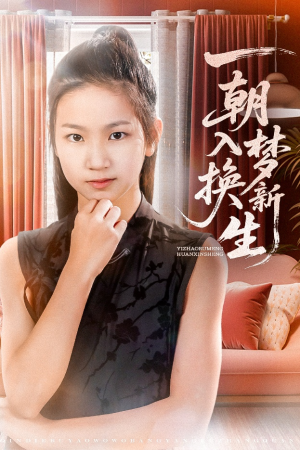 一朝入梦换新生（65集）观看软件
