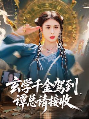 玄学千金驾到谭总请接收(77集) 玄学千金驾到谭总请接收(77集)抢先看热门短剧