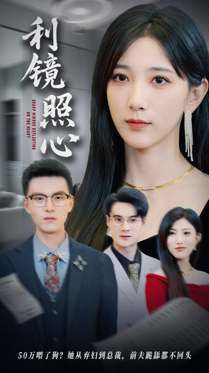 利镜照心(62集) 利镜照心(62集)精彩短剧合集