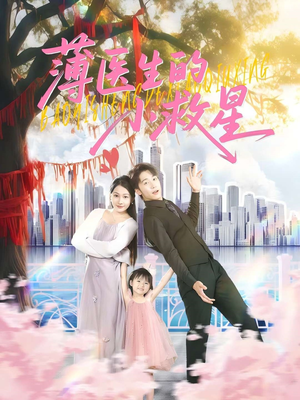 薄医生的小救星(100集) 薄医生的小救星(100集)大结局完美收官