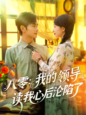 八零我的领导读我心后沦陷了(100集) 八零我的领导读我心后沦陷了(100集)高分佳作免费看