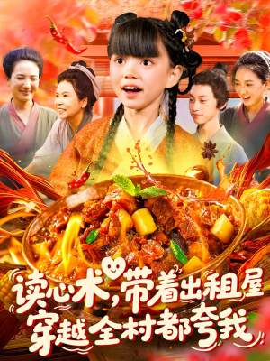 读心术带着出租屋穿越全村都夸我（108集）我全都看完了