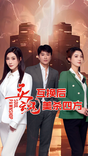 灵魂互换后美杀四方（63集）追短剧太上头了