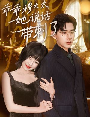 乖乖穆太太她说话带刺了(60集) 乖乖穆太太她说话带刺了(60集)热门短剧看不停