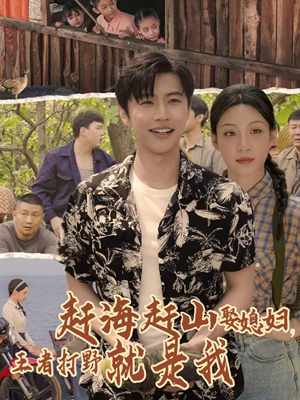 赶海赶山娶媳妇王者打野就是我(100集) 赶海赶山娶媳妇王者打野就是我(100集)精彩的网络短剧