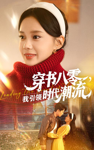 穿书八零我引领时代潮流（63集）爆款短剧推荐