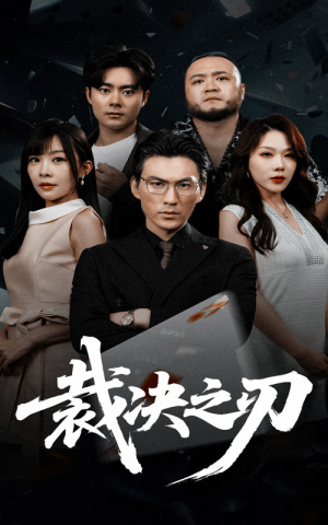 裁决之刃(62集) 裁决之刃(62集)短剧视频分享