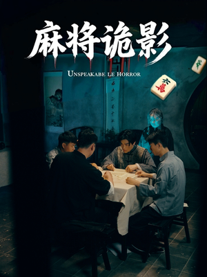 麻将诡影（30集）精彩短剧追不停