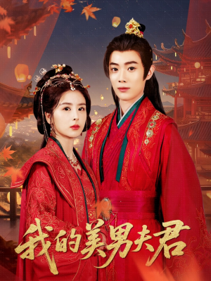 我的美男夫君(50集) 我的美男夫君(50集)更新时间一览表