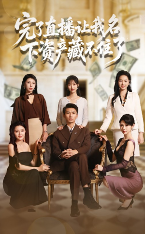 完了直播让我名下资产藏不住了(60集) 完了直播让我名下资产藏不住了(60集)一起追短剧