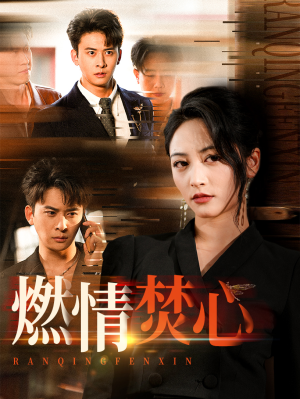 燃情焚心（65集）短剧全集免费