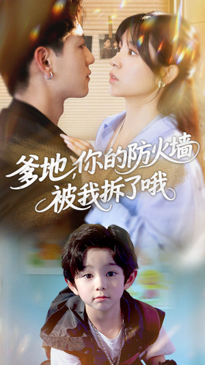 爹地你的防火墙被我拆了哦(58集) 爹地你的防火墙被我拆了哦(58集)抢先看热门短剧