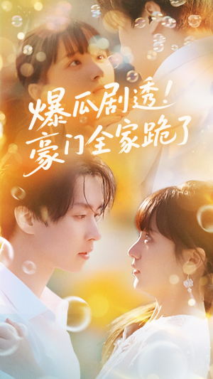 爆瓜剧透豪门全家跪了(89集) 爆瓜剧透豪门全家跪了(89集)简直不要太好看