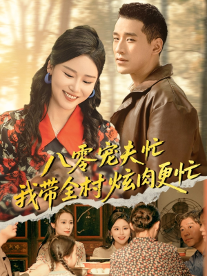 八零宠夫忙我带全村炫肉更忙（71集）免费看