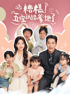 糟糕五宝认错爹地了（70集）视频在线看