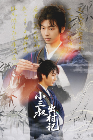 小三叔出村记（61集）不用花钱看全剧