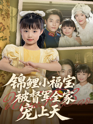 锦鲤小福宝被督军全家宠上天(72集) 锦鲤小福宝被督军全家宠上天(72集)精彩短剧合集